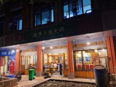 门面-肖肖酸萝卜鱼火锅(总店)