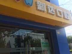 -新达口腔(华东理工大学店)