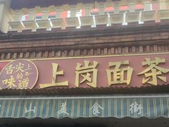 -上岗面茶