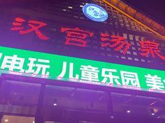 -汉宫汤泉汗蒸洗浴(五四广场店)