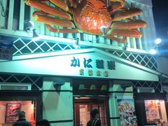 -蟹道乐(京都本店)