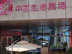 -中百生活剧场(泛海城市广场店)