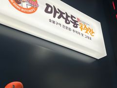 -马场洞肉铺(高丽街店)