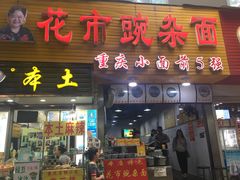 -花市豌杂面(民生路店)