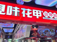 -见味花甲(合生汇店)