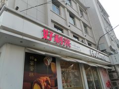 门面-好利来(新建北路店)