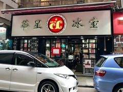 门面-华星冰室(湾仔店)