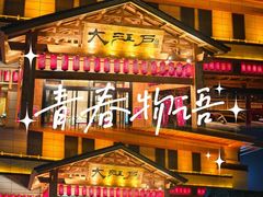 -大江户·温泉洗浴(浑南店)