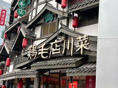 -鸡毛店·川菜(文殊院店)