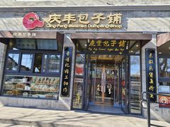 -庆丰包子铺(西单店)