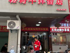 -松树干拌面店
