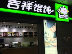门面-吉祥馄饨(虹桥火车站店)