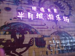 -顺德大良半月城游乐场