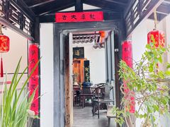 -道南書院·私房菜·早午茶·茶馆