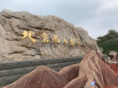 -北京西山国家森林公园