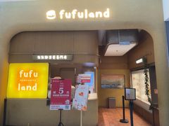 -fufuland·生乳舒芙蕾(北京·合生汇店)