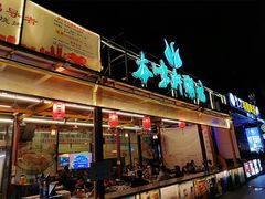 -利杨记·本味轩粥坊·烧烤(宝体店)