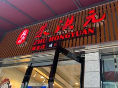 门面-朱洪元苏式面馆(绿宝广场店)