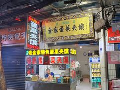 门面-老金家蛋菜夹馍(西安总店)