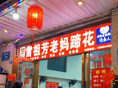 门面-雷祖芳老妈蹄花店