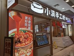 -小满手工粉(上海月星环球港店)