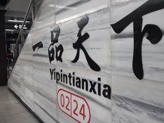 -一品天下(地铁站)