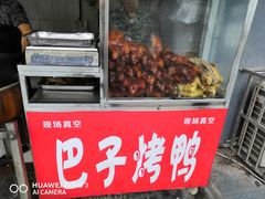 门面-巴子烤鸭