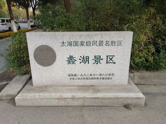 -无锡蠡湖国家湿地公园-蠡园