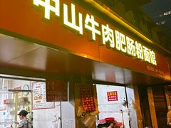 -中山牛肉肥肠粉面馆(军工社区店)