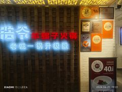 -浩爷羊蝎子火锅(双榆树店)