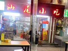 -汕尾小吃铜盘推(埔尾篮球场店)