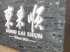 门面-东来顺饭庄(apm总店)
