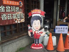 -金盆阿嬷香菇茶叶蛋(玄光店)