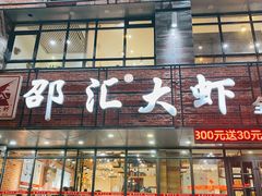 门面-邵汇大虾(大东门店)