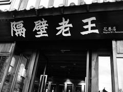 门面-隔壁老王·家常云南菜(花巷店)
