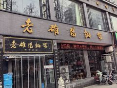 -老雒阳面馆·水席·洛阳菜(纱厂路店)