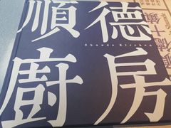 -味妙顺德厨房(绿地缤纷城店)