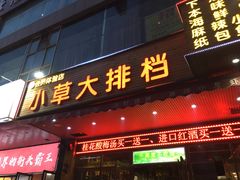 门面-小草大排档(北沙坡店)