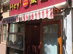 -Hey!蛋包饭(中山店)