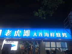 -老虎滩大连海鲜烧烤(建邺云锦路总店)