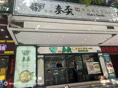 -香港麦奀云吞面世家(中山二路店)