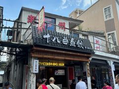 -非遗·十八曲鱼饺(西马总店)