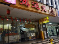 -鸿运兔·手撕烤兔(天府广场店)