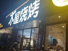 门面-木屋烧烤(南新店)