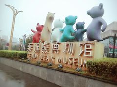-成都泰迪熊博物馆