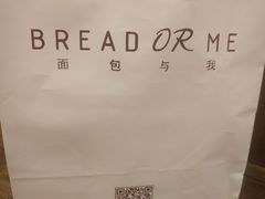 -面包与我Bread Or Me(长城汇店)