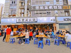 -五里关火锅(牛市口店)