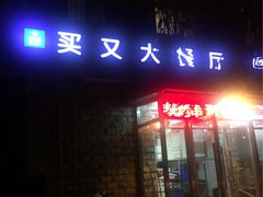 -买又大餐厅(福林里店)