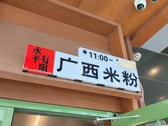 -水平有限广西米粉·广西风味集(五道口店)
