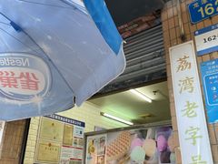 -成裕雪糕店(士多店)